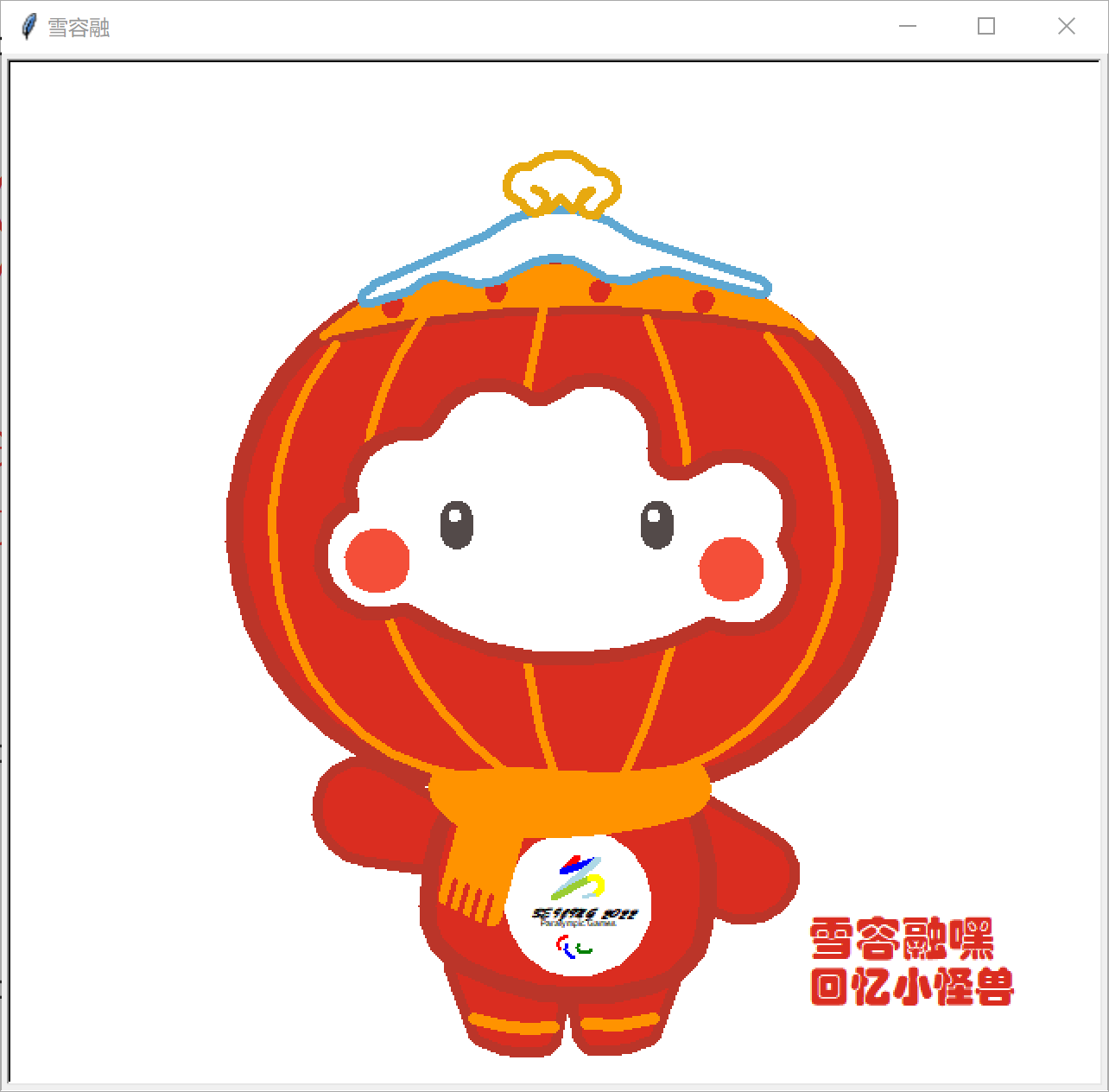 当前图片没有替代文字。文件名为：%e7%94%bb%e9%9b%aa%e5%ae%b9%e8%9e%8d